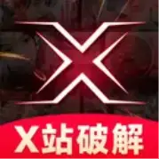 X站破解