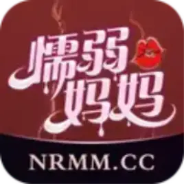 懦弱妈妈