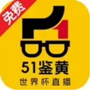51鉴黄