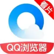 QQ浏览器