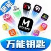 万能钥匙