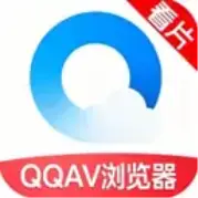 QQAV浏览器