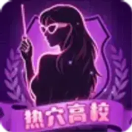 热穴高校