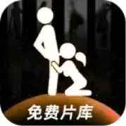 免费片库